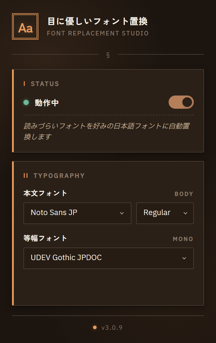 目に優しいフォント置換 のポップアップ画面